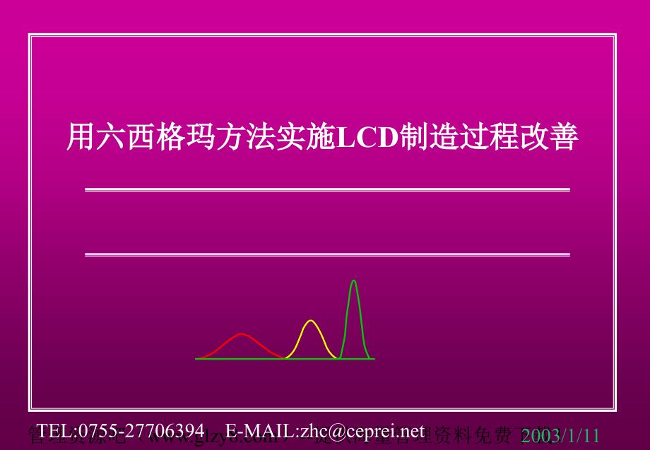 管理精品用六西格玛方法实施lcd制造过程改善_1ppt课件_第1页