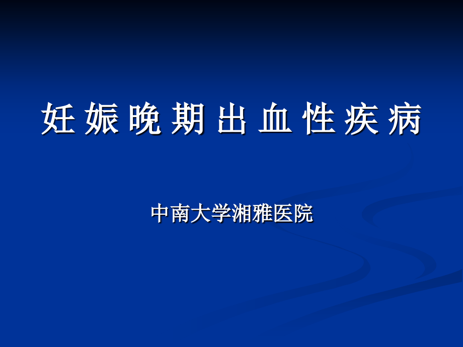 医学妊娠晚期出血性疾病课件_第1页