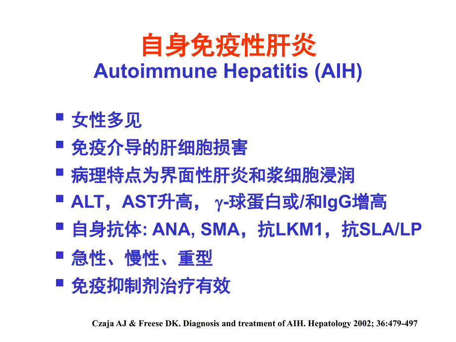 自身免疫性肝病治疗进展广西课件_2_第3页