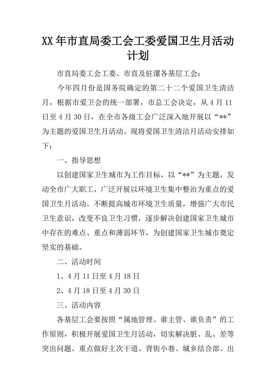 xx年市直局委工会工委爱国卫生月活动计划_第1页