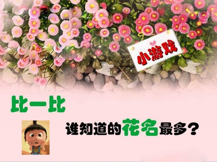 新人教版三年级美术上册《校园里的花》ppt课件_第2页