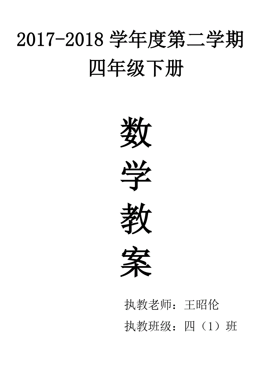 2018最新人教版四年级下册数学教案_第1页