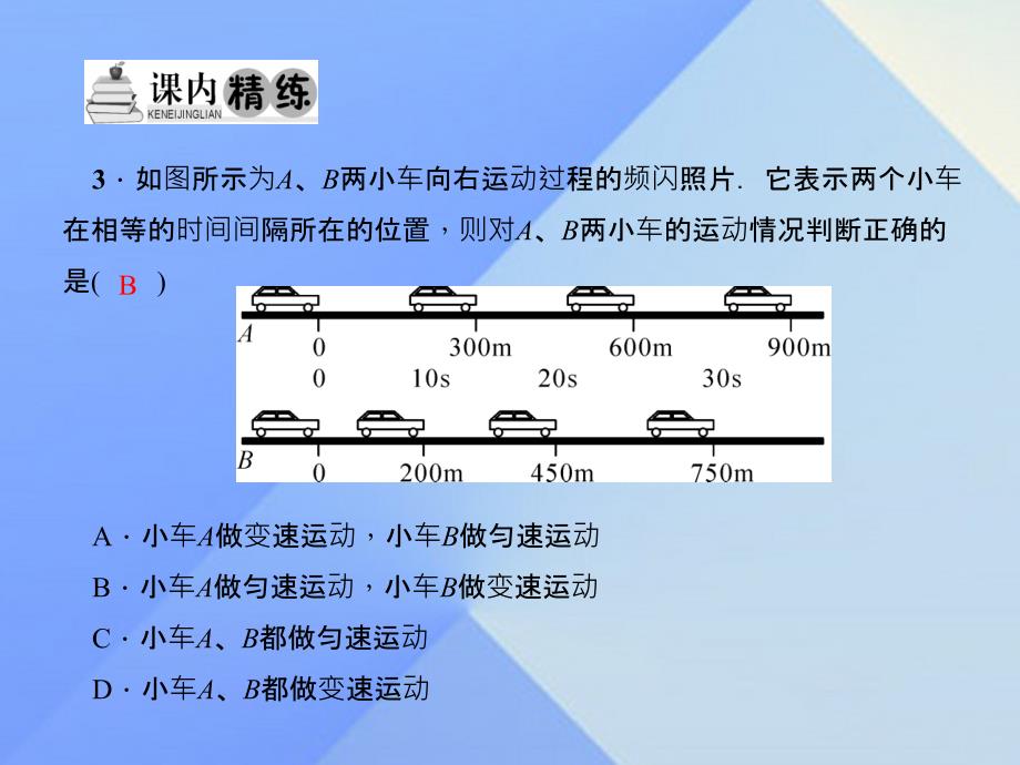 百分闯关2016年秋八年级物理上册_第1章_机械运动 第3节 第2课时 匀速直线运动习题课件 （新版）新人教版_第4页