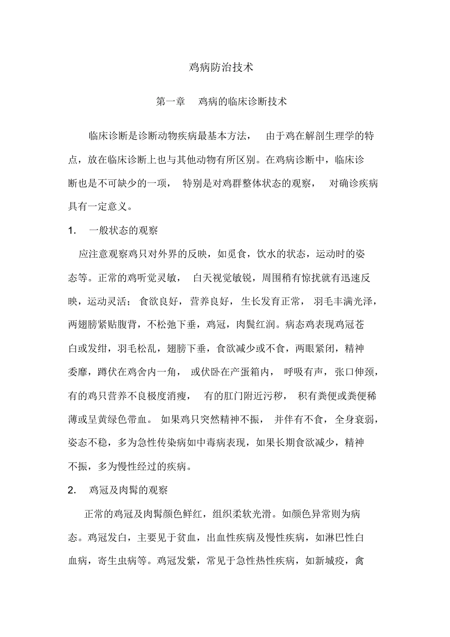 鸡病的临床诊断技术_第1页