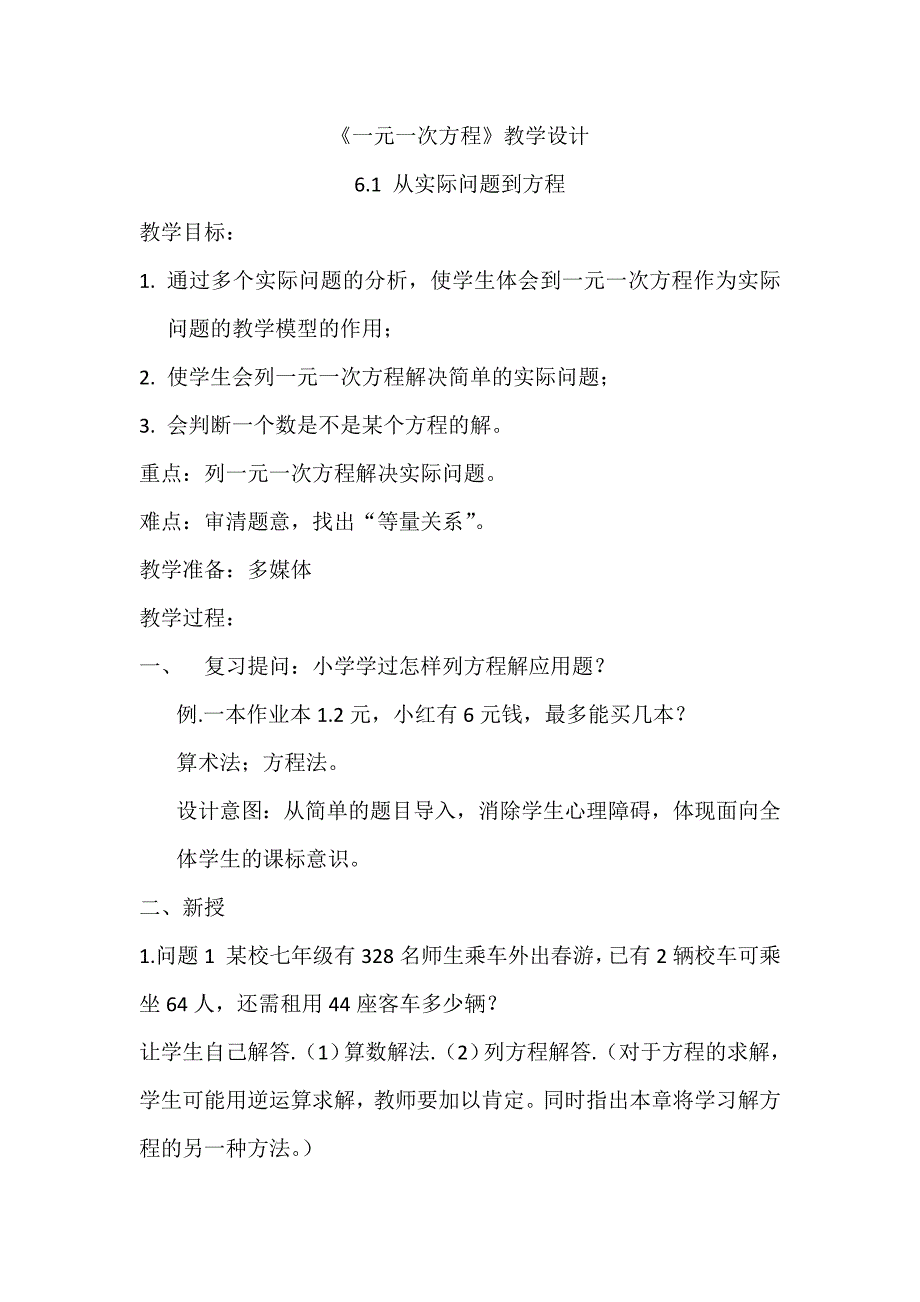 华东师大七年级下册数学第六章一元一次方程全部教案_第1页