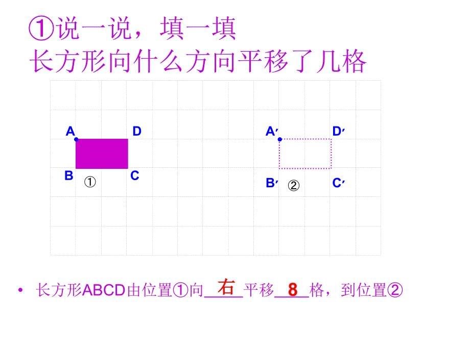 《二_图形的平移旋转与对称图形的平移课件》小学数学西南师大版五年级上册_第5页