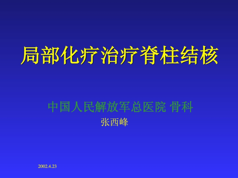 精华脊柱结核新版的部分化疗课件_第1页