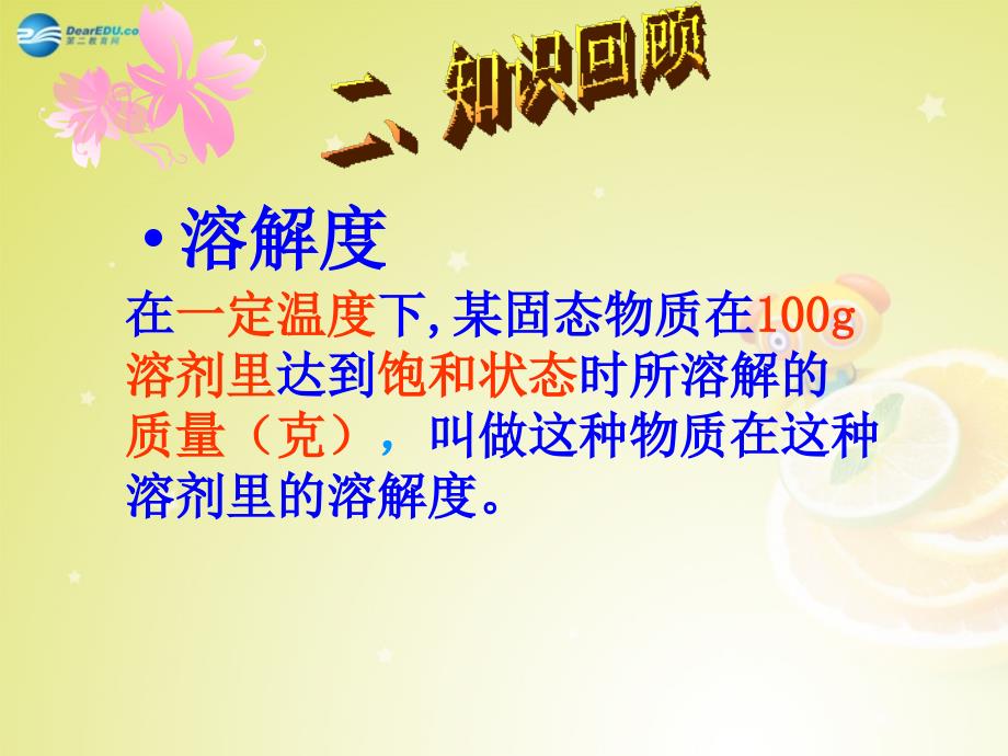 云南省景洪市第三中学九年级化学下册《溶解度曲线的应用》复习课件_新人教版_第3页