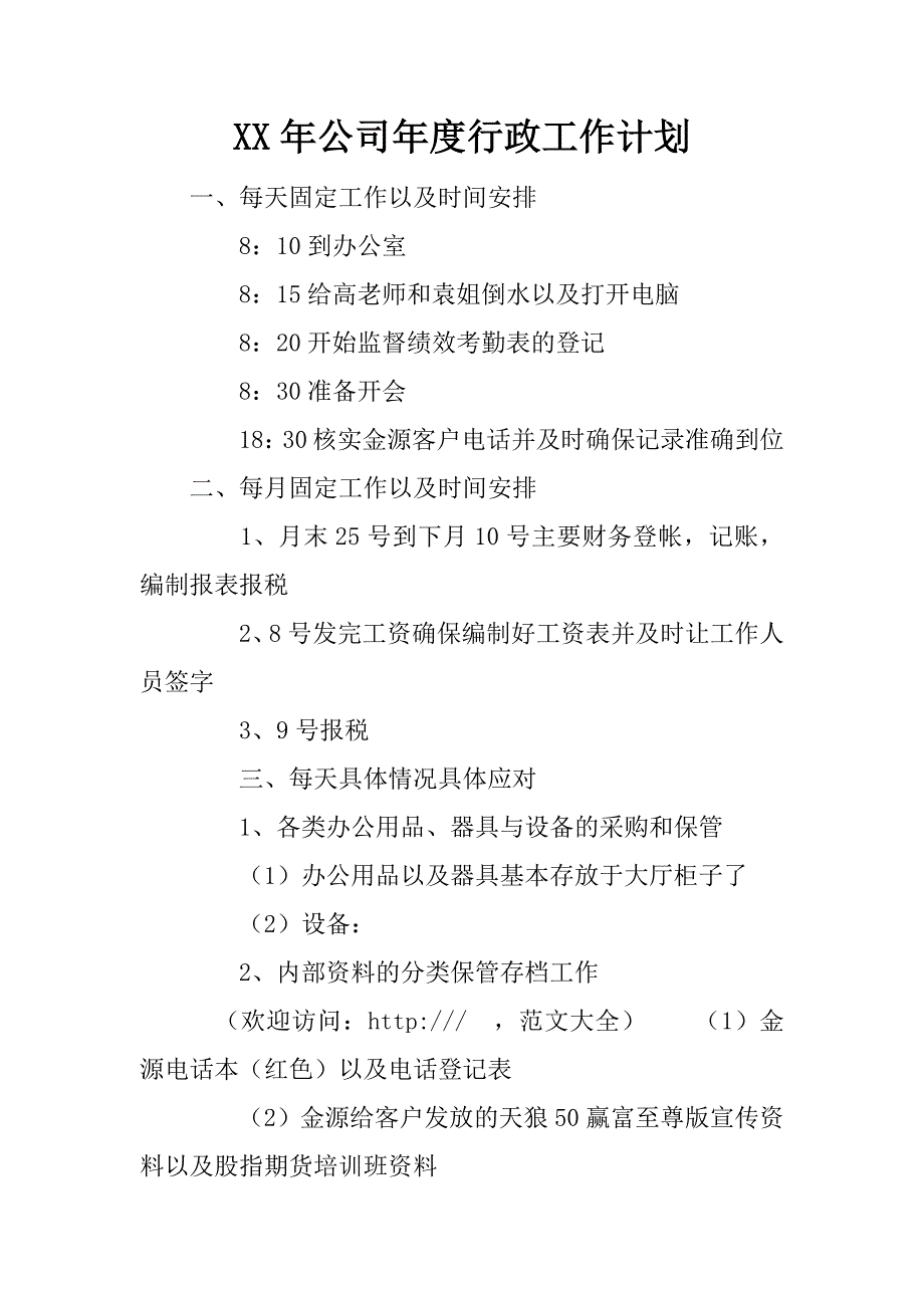 xx年公司年度行政工作计划_第1页