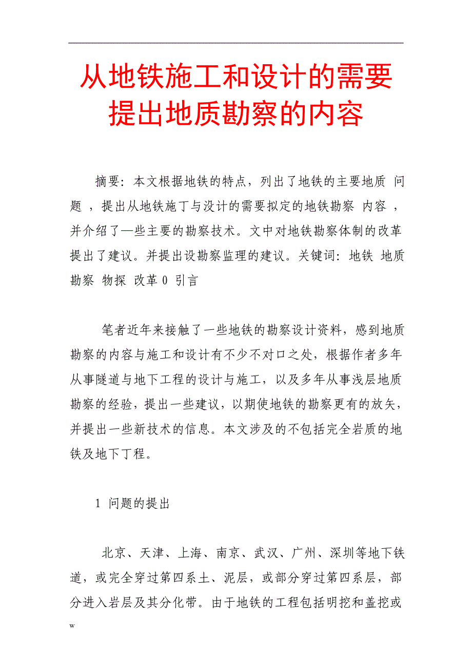 【毕业设计论文】从地铁施工和设计的需要提出地质勘察的内容_第1页