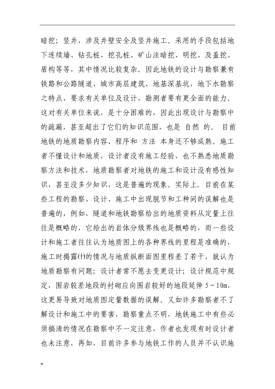 【毕业设计论文】从地铁施工和设计的需要提出地质勘察的内容_第2页