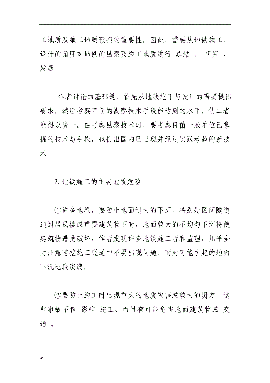 【毕业设计论文】从地铁施工和设计的需要提出地质勘察的内容_第3页