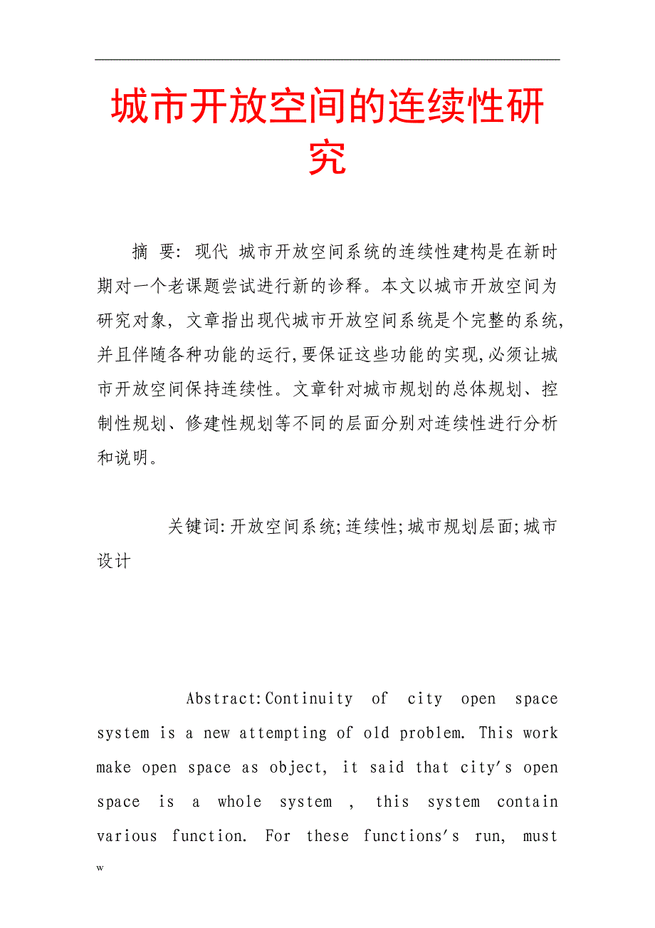 【毕业设计论文】城市开放空间的连续性研究_第1页