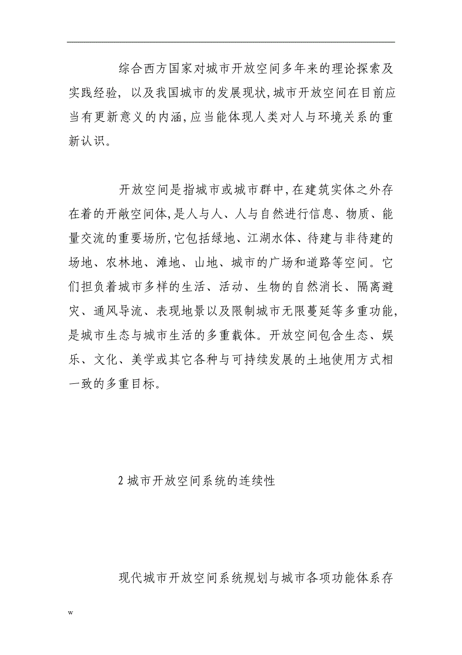 【毕业设计论文】城市开放空间的连续性研究_第4页