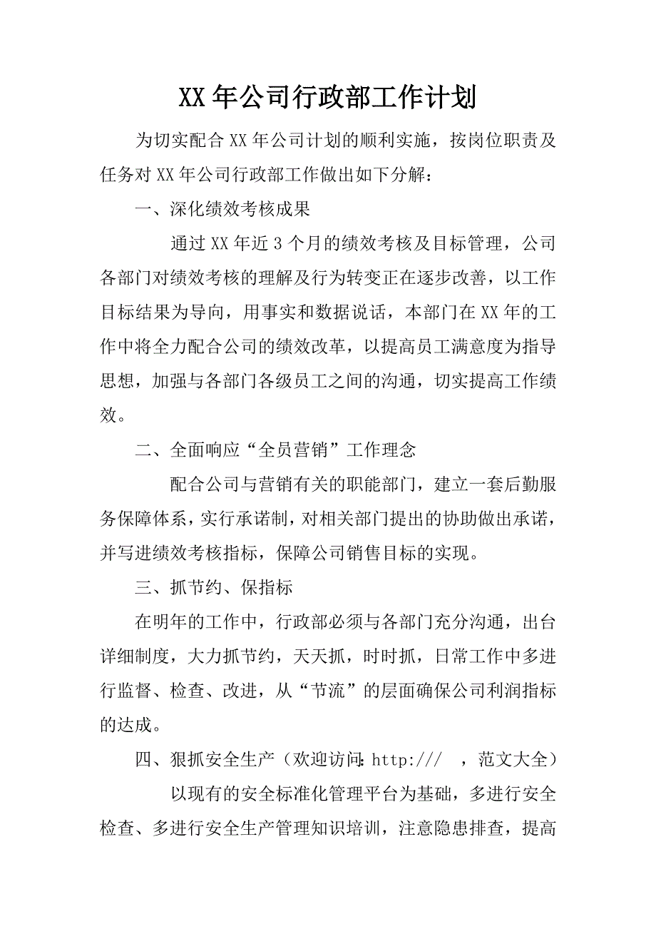 xx年公司行政部工作计划_第1页