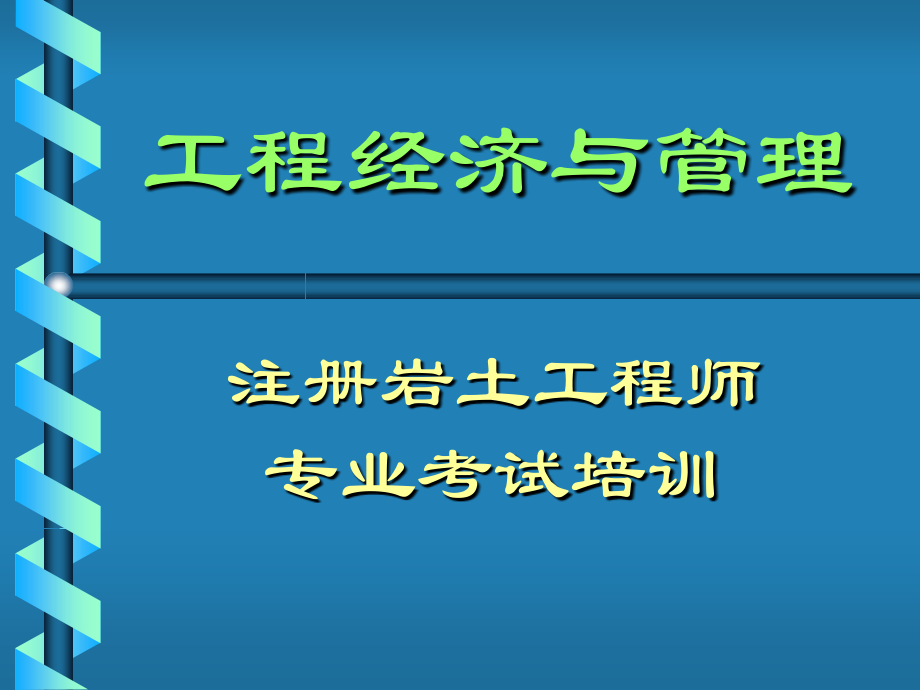 注册岩土工程经济与管理指南ppt课件_第1页