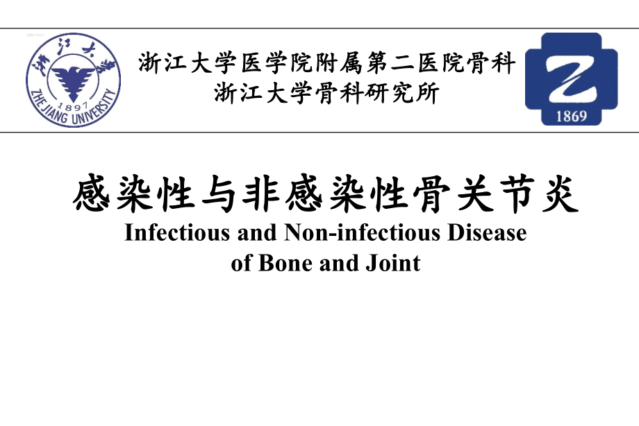 感染性与非感染性骨关节炎课件_第1页