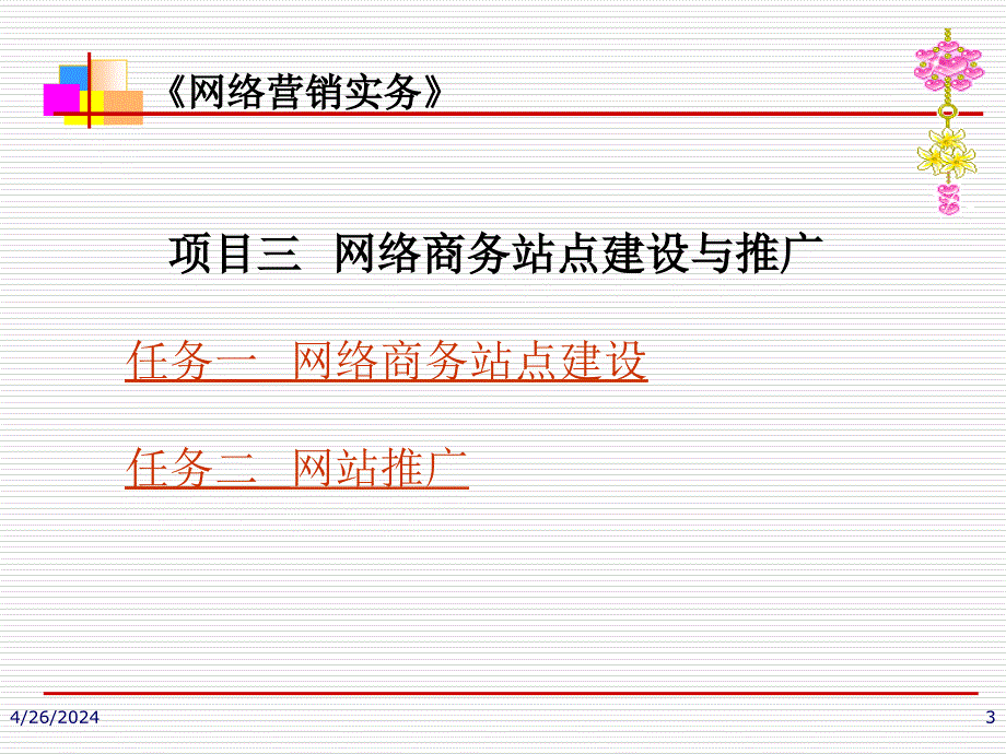 网络营销实务_项目式教材_作者 王涛 项目三 网络商务站点建设与推广 （电子课件）_第3页