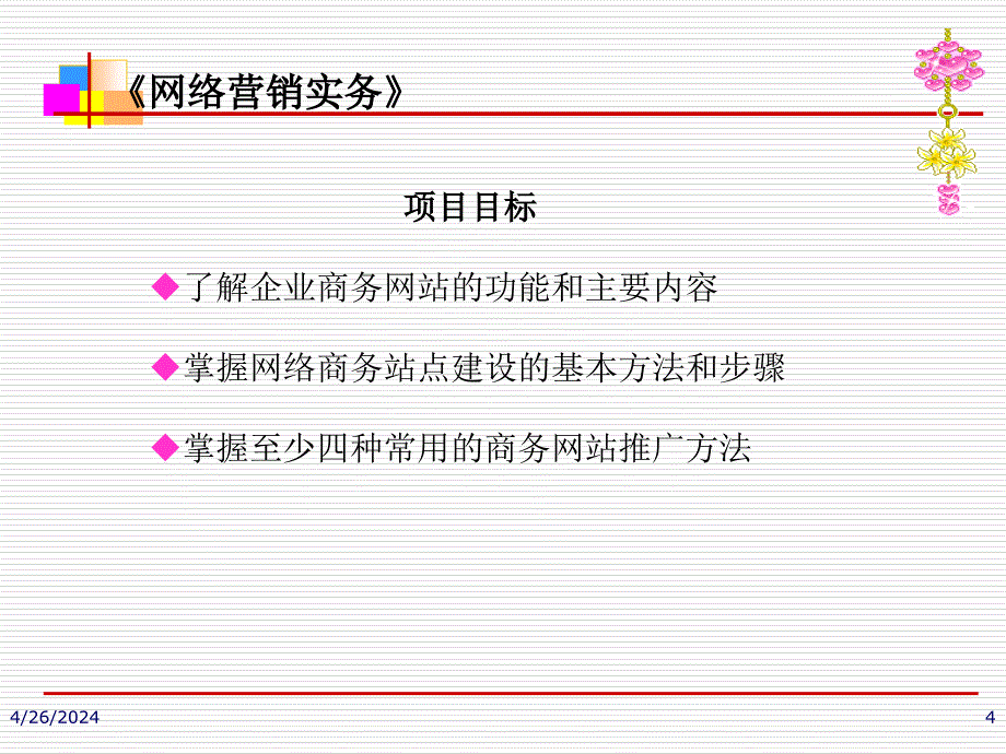 网络营销实务_项目式教材_作者 王涛 项目三 网络商务站点建设与推广 （电子课件）_第4页