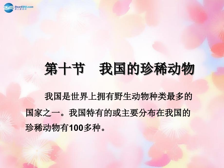 七年级生物上册_第四章_多种多样的动物《我国的珍稀动物》课件 （新版）冀教版_第1页