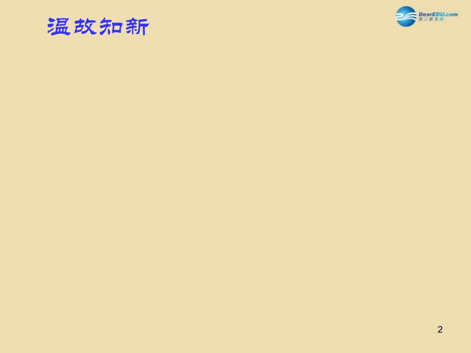 河南省沈丘县中英文学校九年级化学上册_14_物质性质的探究课件 （新版）粤教版_第2页