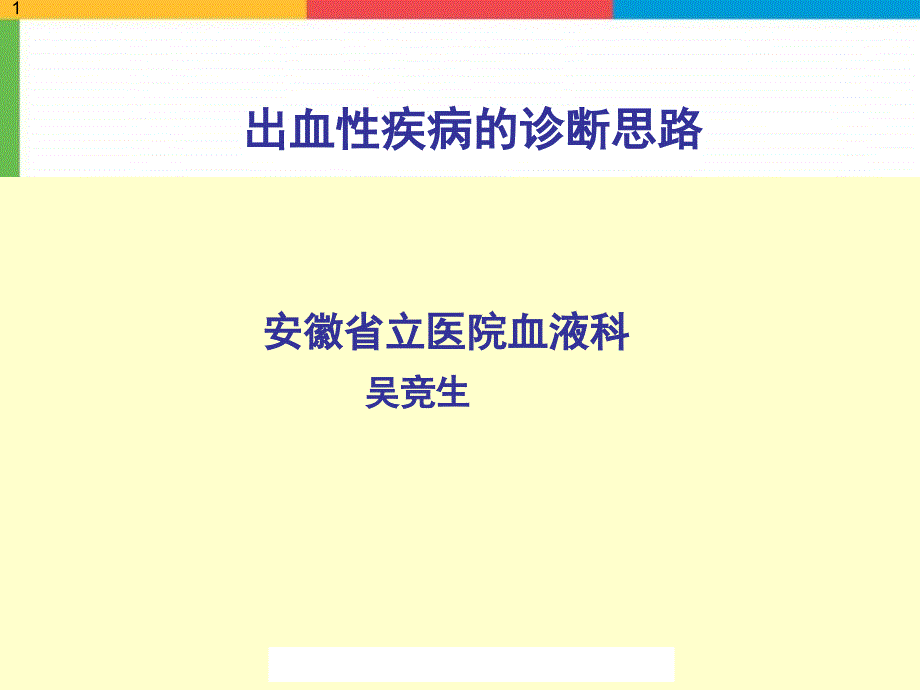 精品ppt出血性疾病的诊断思路  安徽省立医院课件_1_第1页