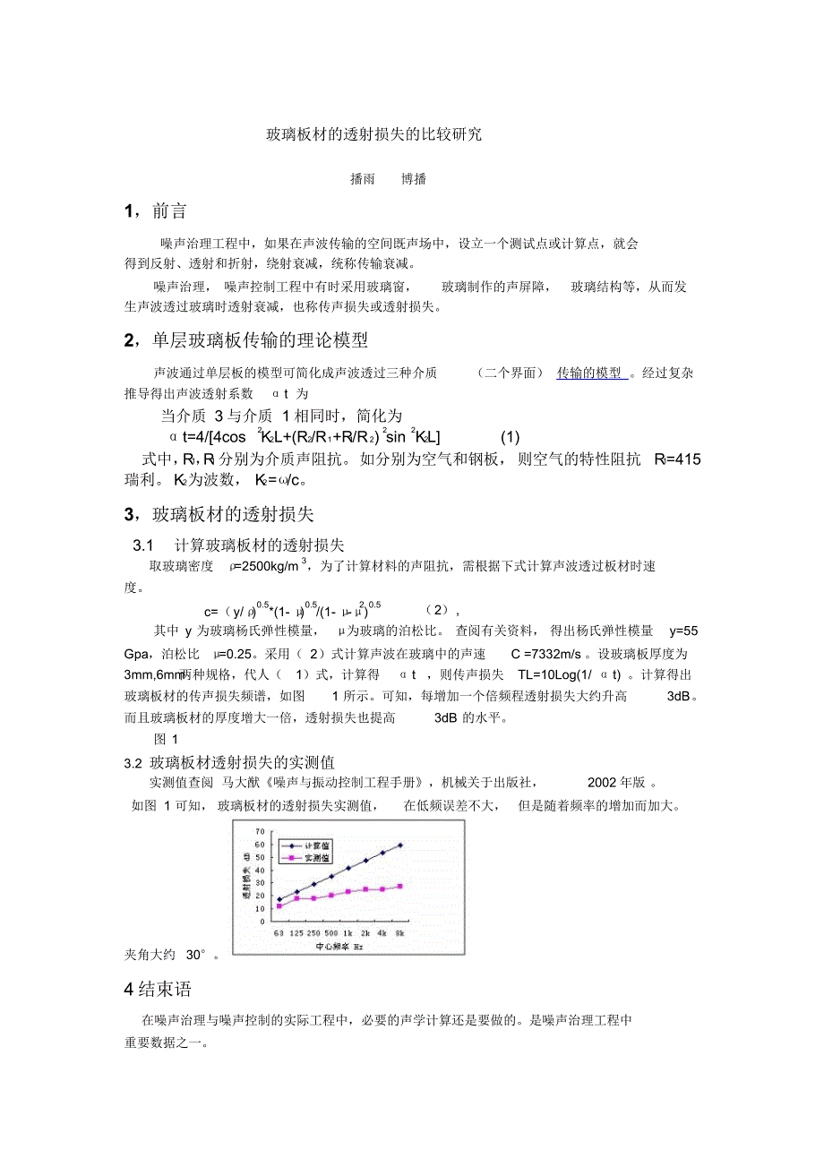 玻璃板材的透射损失的比较研究_第1页