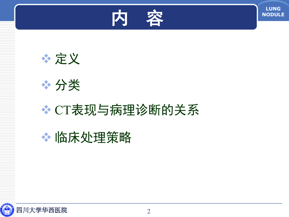 李为民肺部磨玻璃影结节的处理与策略图文课件_第2页