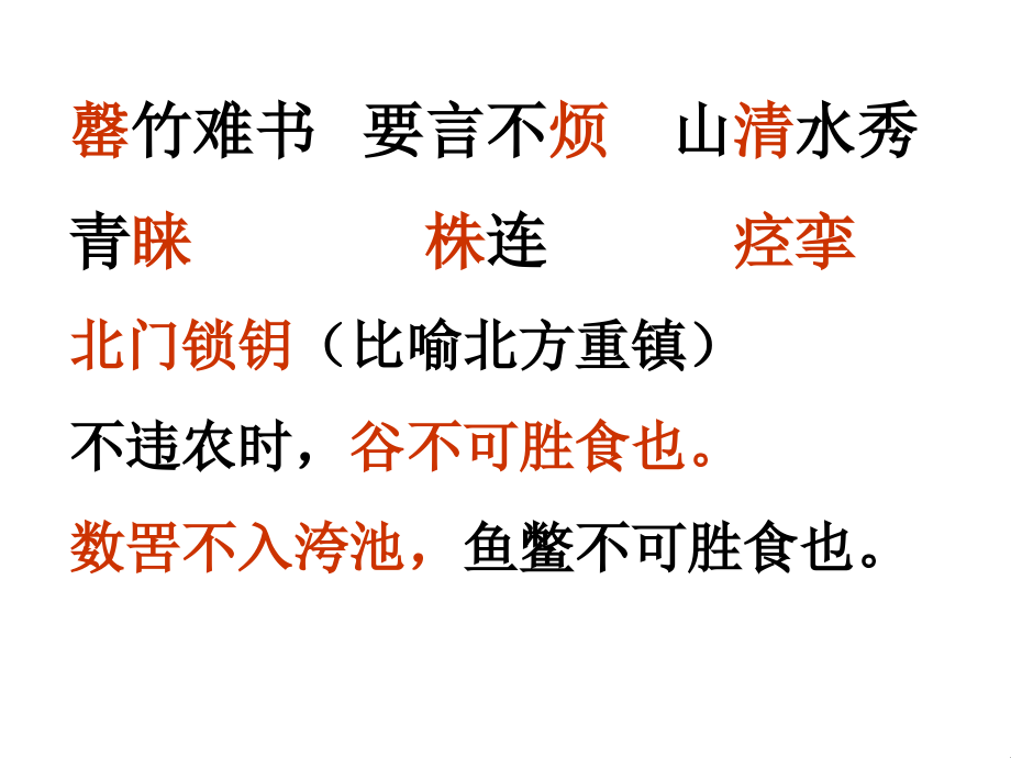 罄竹难书要言不烦山清水秀青睐株连痉挛课件_第1页