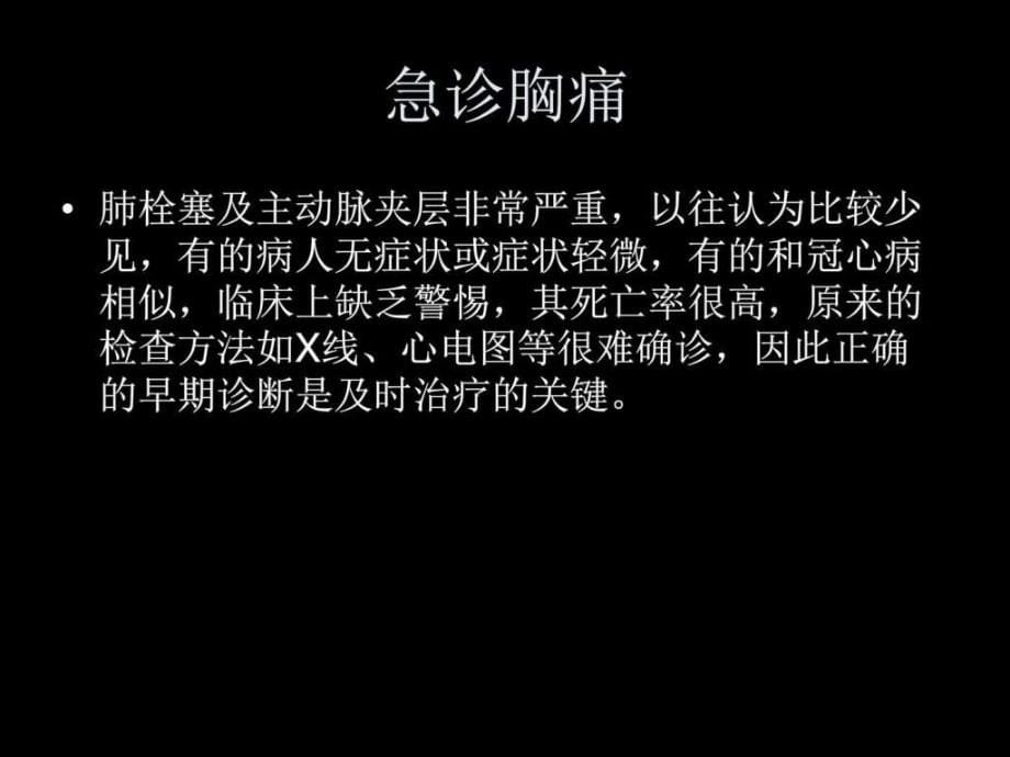 廊坊放射年会胸痛三联症图文课件_第5页