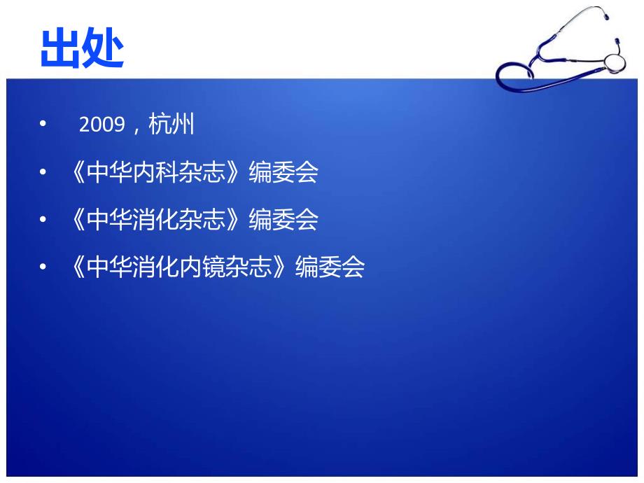 急性非静脉曲张性上消化道出血诊治指南课件_2_第2页