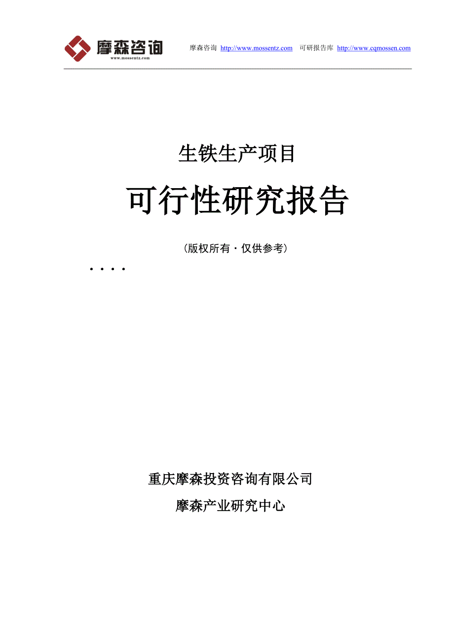 毕业论文(设计)-生铁项目可行性研究报告_第1页