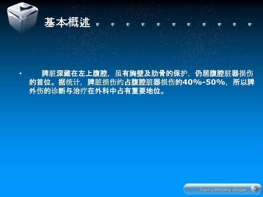 精品外伤性脾破裂的护理课件_第2页