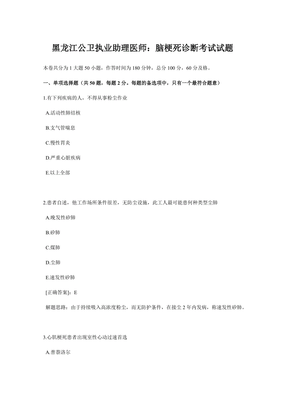 黑龙江公卫执业助理医师：脑梗死诊断考试试题_第1页