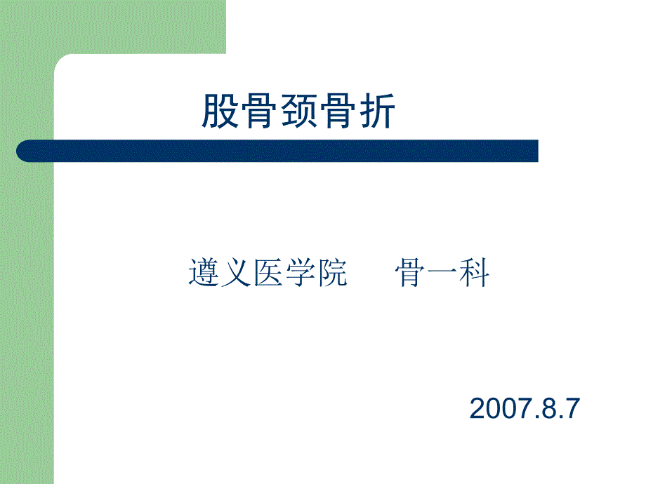 股骨颈骨折（教学查房）课件_第1页