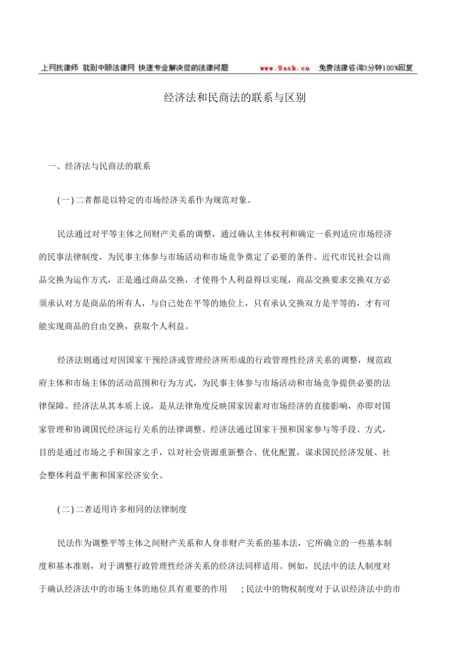 经济法和民商法的联系与区别_第1页