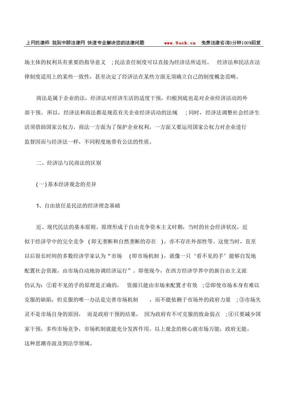 经济法和民商法的联系与区别_第2页