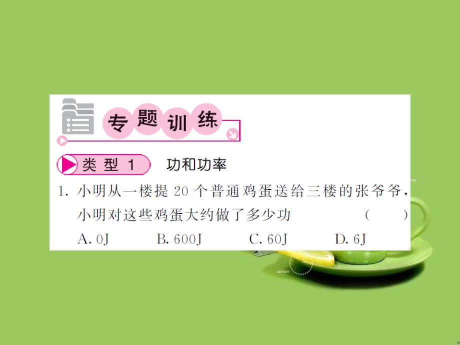 2017春八年级物理全册专题六功功率和机械效率的综合计算与实验探究课件新版沪科版2017_第4页