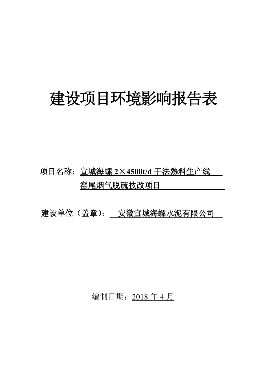 干法熟料生产线窑尾烟气脱硫技改项目环境影响报告书_第1页