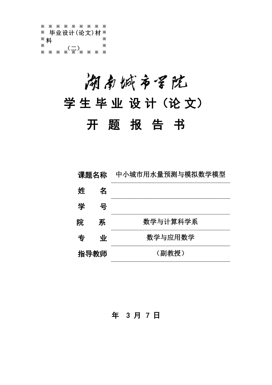 《毕业设计论文》中小城市用水量预测与模拟数学模型_第4页