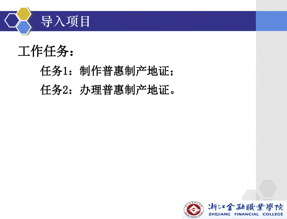 外贸单证操作_教学课件_章安平 项目六制作和申领原产地证操作_第4页