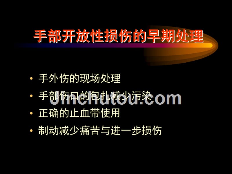 医学手外伤处理常规课件_第4页