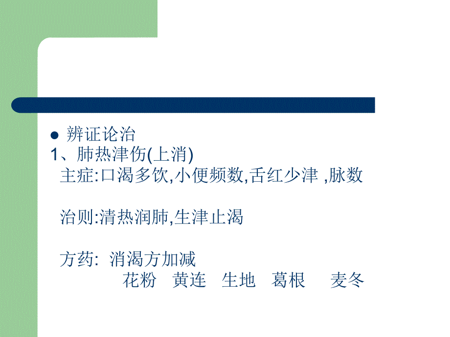 糖尿病肾病中成药的临床应用精品课件_第3页