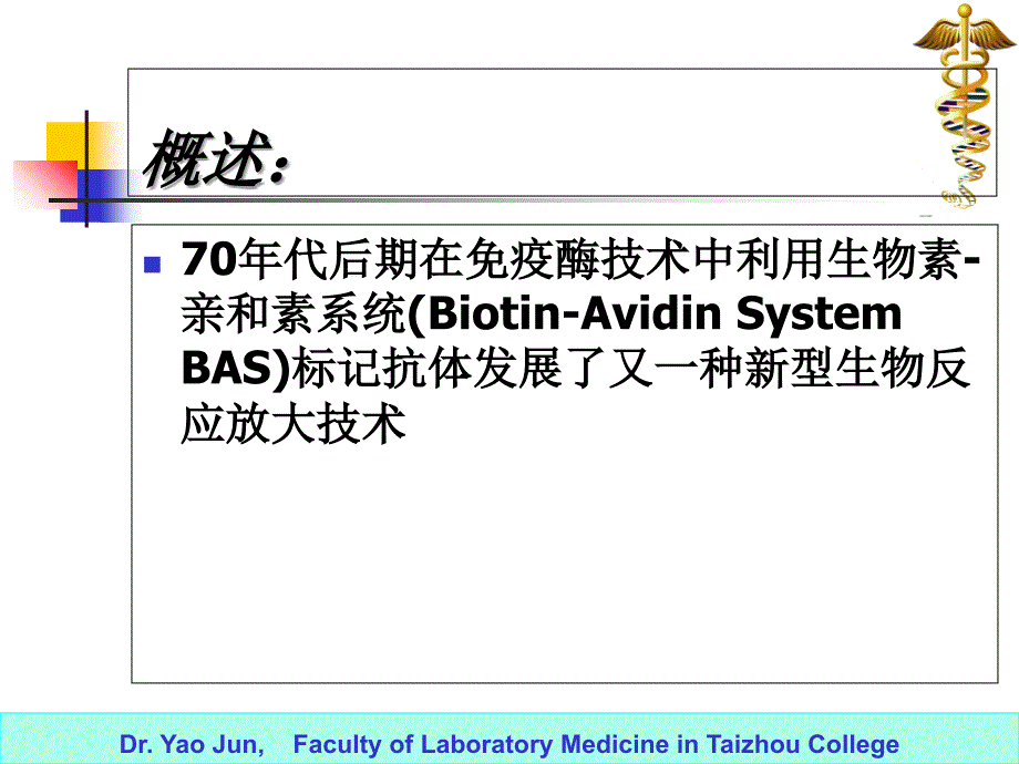 第11章 生物素亲合素放大技术（2011年 姚课件_第2页