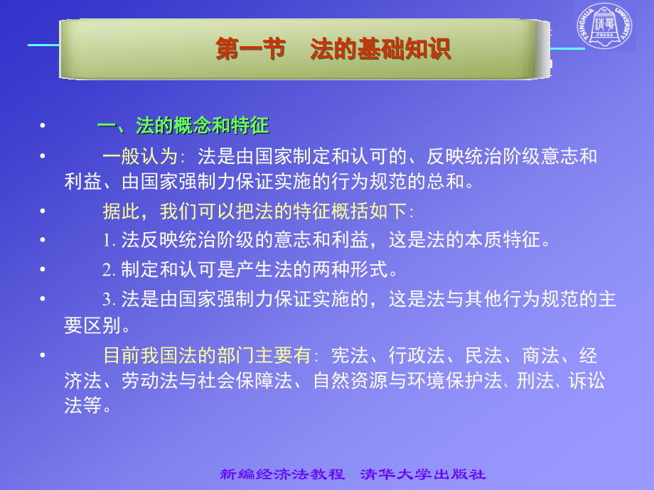 经济学2010年清华版新编经济法教程课件刘泽海2011_第4页