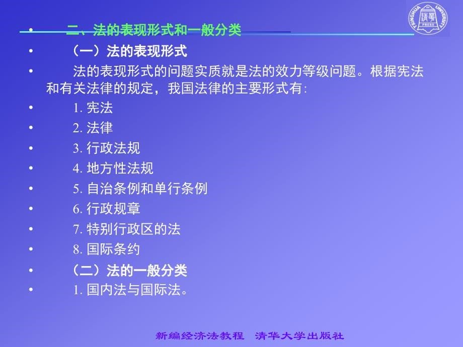 经济学2010年清华版新编经济法教程课件刘泽海2011_第5页