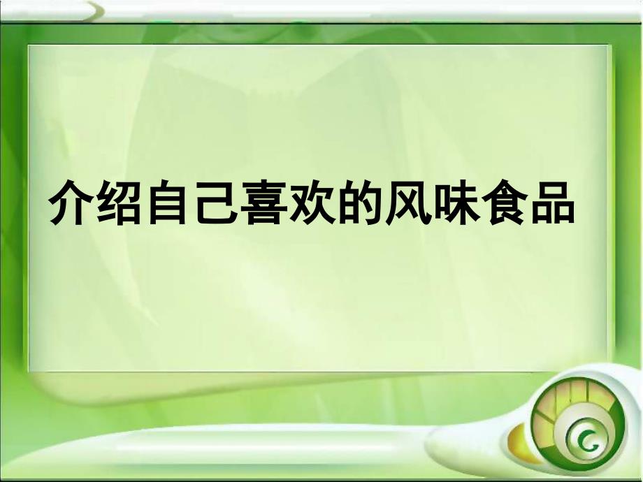 版六年级下册语文百花园五介绍自己喜欢的风味食品ppt课件_第2页