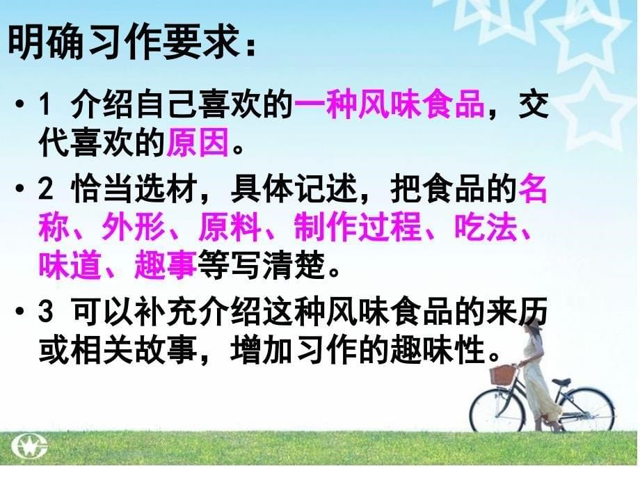 版六年级下册语文百花园五介绍自己喜欢的风味食品ppt课件_第5页