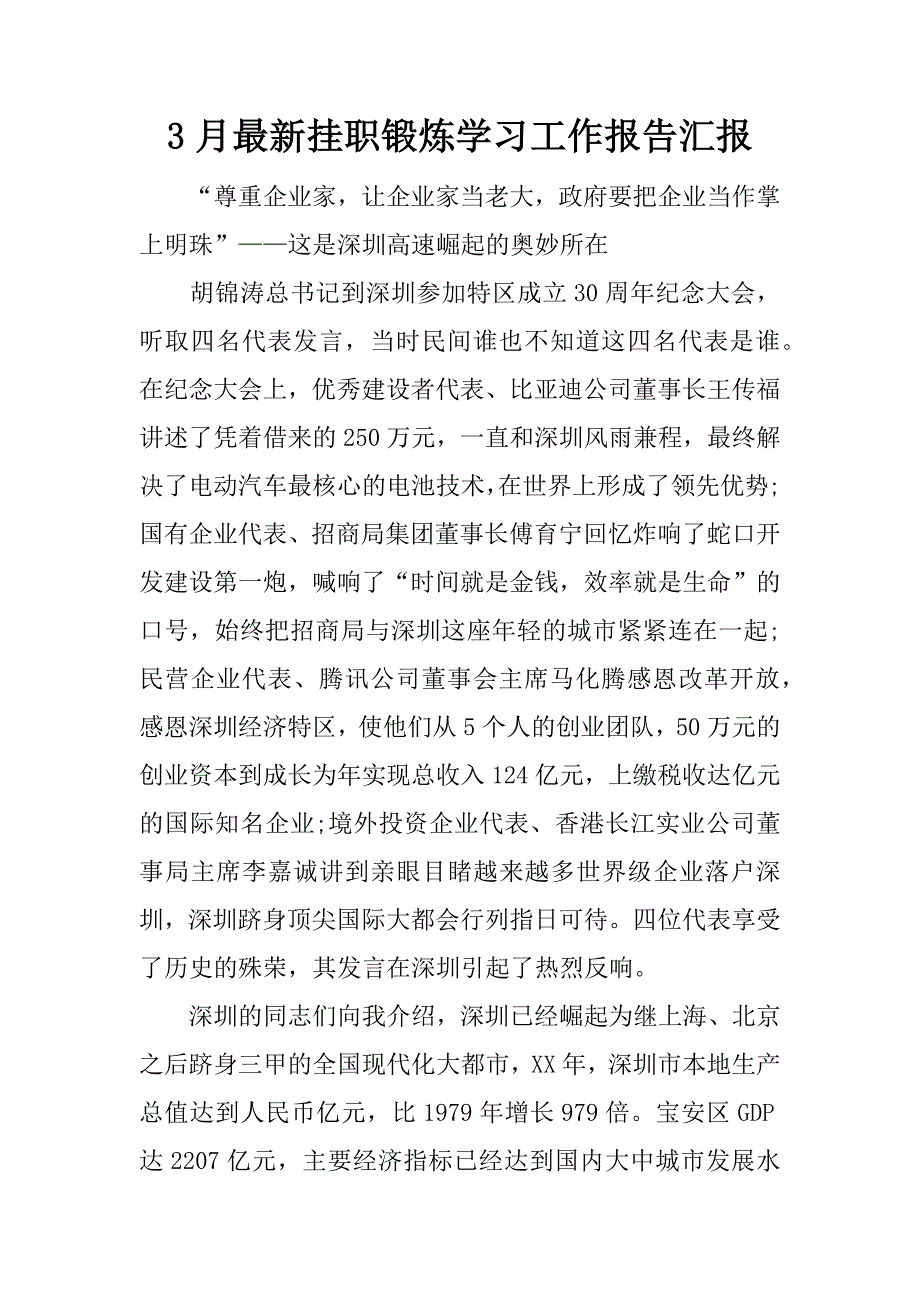 3月最新挂职锻炼学习工作报告汇报_第1页