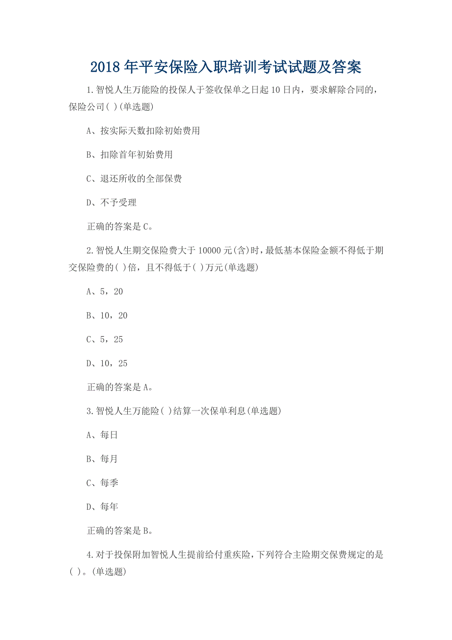 2018平安保险入职培训考试试题及答案_第1页